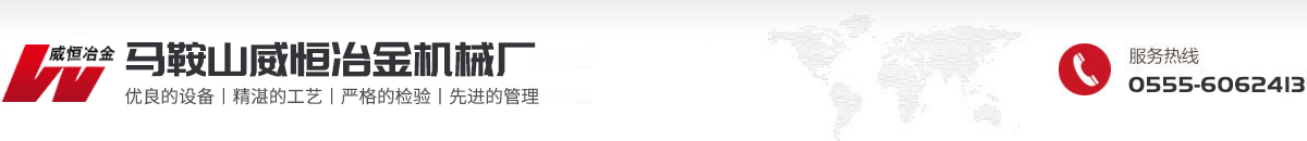  馬鞍山威恒冶金機(jī)械廠